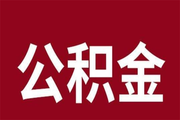 射洪辞职公积金取（辞职了取公积金怎么取）