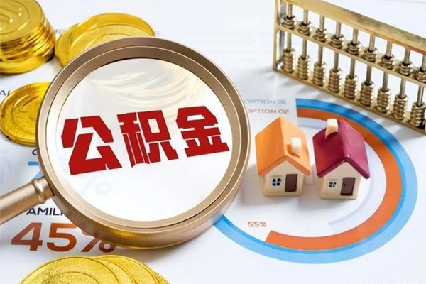 射洪封存住房公积金快速提（封存后公积金提取办法）