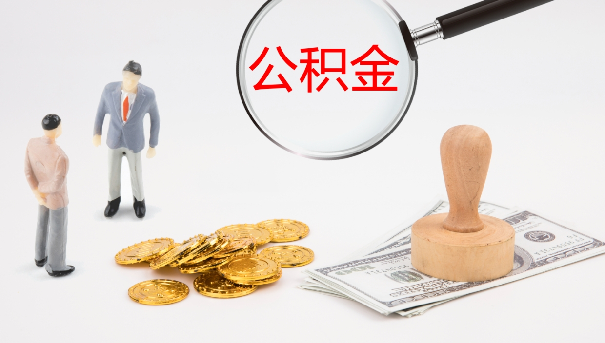 射洪公积金离职了怎么领取（公积金离职后怎么领取）