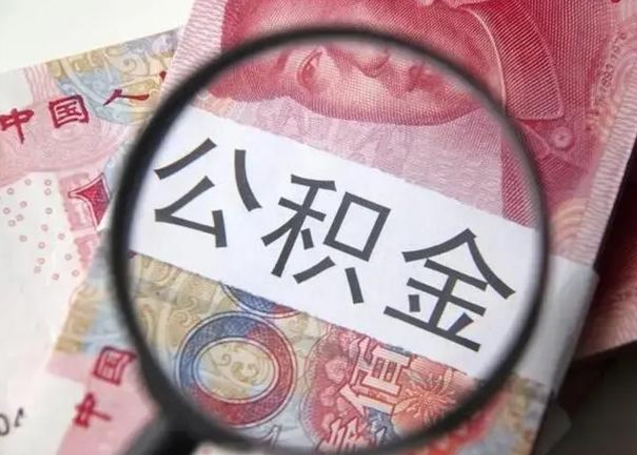 射洪急用钱可以把公积金取出来吗（急用钱公积金能取出来吗）